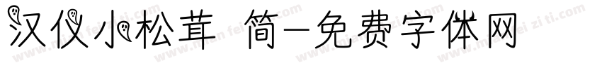 汉仪小松茸 简字体转换